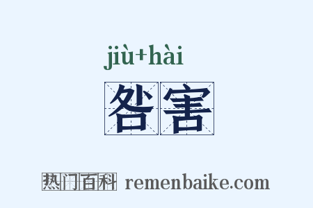 咎害是什么意思的图片